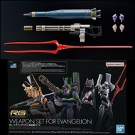 RG Weapon Set For Evangelion 1/144 PB P-Bandai Real Grade 魂限 新世紀福音戰 武器擴充套件 EVA Weapons
🚫不即日出貨⚠️留意指定時