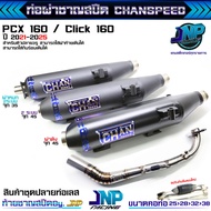 ท่อผ่าดัง PCX160 คอสปริง จุกโต45มิลกว้างๆ ชาญสปีด เสียงแน่นวิ่งดีขึ้น200% PCX 160 / Click 160 รุ่นเซ