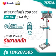 TOTAL แท่นสว่านไฟฟ้า 750 วัตต์ 20 มม. [ 3/4 นิ้ว ] รุ่นงานหนัก รุ่น TDP207505 [ Drill Press ]