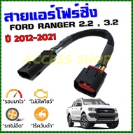 สายแอร์โฟร์ซิ่ง FORD RANGER 2.2 , 3.2 ปี 2012 - 2021 สายหลอกแอร์โฟร์ IAT ลิ้นเปิด100% หยุดEGRนานขึ้น รอบมาไวอัตราเร่งดี เรนเจอร์ สายแอร์โฟร์