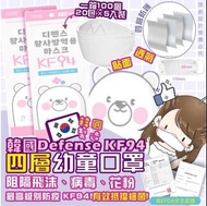 少量現貨-可面交-韓國Defense-KF94 四層3D立體白色小童口罩