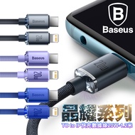 Baseus倍思 晶耀系列 Type-C to iPhone 快充數據線20W-1.2米-紫