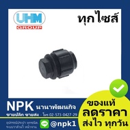 PB UHM Cap lock Fitting (grab PBP PBP) End Plug