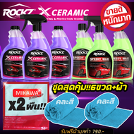 ROCKZ X CERAMIC + ROCKZ SPEEDY WAX แพค 6 ขวด รับฟรี!! ผ้าไมโคร Mikawa ทันที!! 2 ผืน สเปรย์เคลือบแก้วเซรามิคชุดใหญ่