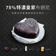 【起士公爵】75％特濃皇家布朗尼蛋糕 6吋(含運)