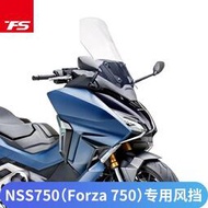 台灣現貨適用於本田NSS750 佛沙750 改裝 加高 擋風玻璃 FORZA 前擋風板 風鏡