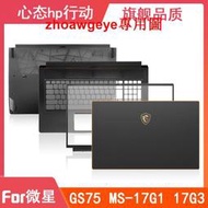 今日爆品搶先買MSI/微星 絕影 GS75 MS-17G1 17G2 17G3 A殼B殼C殼D殼 屏軸 外殼