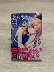 處刑少女的生存之道 1 首刷限定