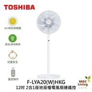 F-LYA20(W)HKG 12吋 2合1 座地 座檯兩用電風扇 (原裝行貨)