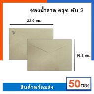 Sugar Bag Garuda A5 Folded 2 Ba Light Brown Size C5 16.2*22.9 Cm. Pack Of 50 Sachets 110 Grams Thick