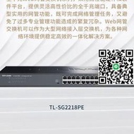 TP-LINK TL-SG2218PE 16口千兆標準PoE供電2SFP光口WEB網管交換機