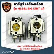 BIG DIN แท้ คาร์บูเลื่อยยนต์ MS381 สำหรับเครื่องเลื่อยยนต์ รุ่น MS381 คาร์บูเรเตอร์ สำหรับ เลื่อยยนต