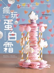 瘋玩蛋白霜: 馬林糖、馬卡龍、帕芙洛娃、達克瓦茲到夏洛特蛋糕，73款蛋白霜甜點+16款內餡搭配，從平面到3d造型，一次玩遍！ -  Ebook 兔兔老師Stella