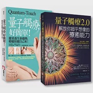 【量子觸療套書】(二冊)：《量子觸療好簡單(全新修訂版)》、《量子觸療2.0》 作者：克里斯‧杜菲德,理查．葛登,薇琪・衛豪斯特