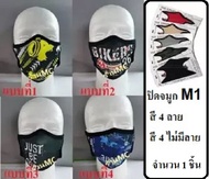 ร้าน MC จำนวน 1 ชิ้น ปิดจมูก M1 ไม่กรอง ของแท้ มี 4 สี สีดำ สีแฟชั่น ฟรีไซส์ สำหรับผู้ใหญ่ ผ้าปิดจมูก คลุมศรีษะ โพกหัว คลุมหัว กันฝุ่น กันแดด UV รองหมวกกันน็อค โม่งดำ โม่ง หมวกโม่ง