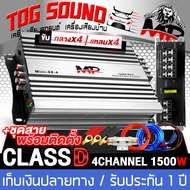 TOG SOUND เพาเวอร์แอมป์ Class D 4CH. 1500W MP MINI-88.4 【มีวิดีโอ】เพาเวอร์จิ๋ว เพาเวอร์แอมป์รถยนต์ เ