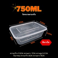 F 500/650/750/1000ml (ลัง 300 ใบ) กล่อง+ฝา กล่องข้าว กล่องใส่อาหาร กล่องพลาสติกใส/สีดำ กล่องใส่ใช้แล