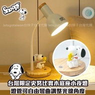 ‼️現貨供應‼️🇹🇼台灣限定史努比實木底座小夜燈💡snoopy 史奴比