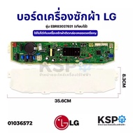 บอร์ดเครื่องซักผ้า LG แอลจี รุ่น EBR83037831 (เทียบใช้) ใช้ไม่ได้กับเครื่องซักผ้าติดก่องหยอดเหรียญ อ