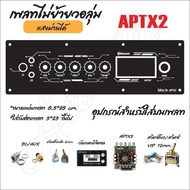 แผ่นเพลทไฟลำโพงบลูทูธ ZK-APTX2/ZK-APTX2+AMP ไม่ย้ายวอลุ่ม สีดำยิงทราย