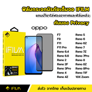 iFilm ฟิล์มกันมอง OPPO กระจกนิรภัย 9H เต็มจอ F11Pro Reno2 Reno2F Reno4 Reno4Z Reno5 Reno6 Reno6Z Reno7 Reno7Z Reno7Pro Reno8 Reno8Z Reno8Pro Reno11F 5G Reno6.6 Reno6.4 Reno10X zoom ฟิล์มกันเสือก กันมอง Film Privacy