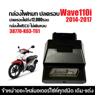 กล่องไฟปลดรอบ กล่องแต่ง กล่องผ่าหมก HONDA WAVE110I เวฟ110ไอ ปี2014-2017 เท่านั้น กล่องไฟแต่ง ( 38770