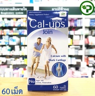 Cal-Ups Join แคล-อัพ จอย แคลเซียม+กระดูกอ่อนปลาฉลาม ขนาด 60 เม็ด x 1กระปุก CalUps Join  [Calcium + S