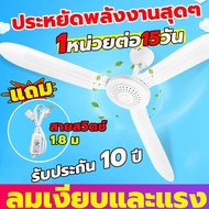 【แนะนำสั่งซื้อ】รับประกัน 10 ปี พัดลมเพดานจิ๋ว พัดลมเพดาน 3 ใบพัด สายไฟยาว 1.8 เมตร ประหยัดพลังงาน พั