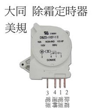 大同  除霜定時器   冰箱除霜定時器  美規除霜定時器  DBZC-1107-1