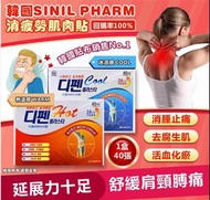 現貨‼️韓國SINIL PHARM消疲勞肌肉貼40張入