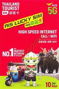 AIS 最快最穩定✈️AIS Lucky Sim泰國5G新升級10天無限上網卡+電話卡 偏遠地區 山區 芭堤雅 曼谷 翟道翟 Thailand Unlimited data sim 即插即用 無需登記