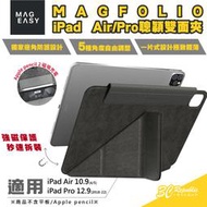 MAGEASY MAGFOLIO 聰穎 雙面夾 平板 保護套 保護殼 皮套 iPad Air 10.9 Pro 12.9