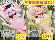 全新現貨各1️⃣ 畢業花束 不凋謝番梘花 Chiikawa 兔兔 小八 比卡超 kuromi 玉桂狗 三眼仔