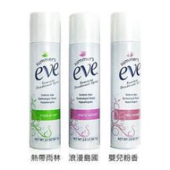 【七三七香水精品坊】EVE 舒摩兒 清新粉霧 56.7g (熱帶雨林)