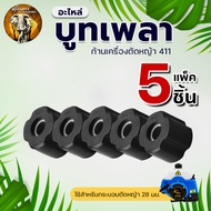 บูท 411แกนรู8มิล กระบอกก้านเครื่องตัดหญ้า ลูกยาง กระบอกแกนเพลา เครื่องตัดหญ้า 411/328/GX35/TL43 CG43