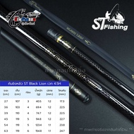 คันชิงหลิว ST Fishing Black Lion เวท 4.5H