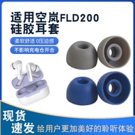 適用興戈空嵐FLD200真無線耳機套硅膠套fld200入耳式耳套耳機帽冒