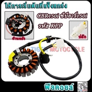 มัดไฟ CBR150i ซีบีอาร์150i รหัสKPP ฟิลย์คอล์ยcbr150i ขดลวดสเตเตอร์cbr150i อย่างดี