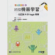 初探機器學習：從認識AI到Kaggle競賽(學AI真簡單系列1) 作者：AI4kids