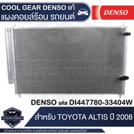 แผงคอยล์ร้อน DENSO DI447780-33404W สำหรับ TOYOTA ALTIS ปี 2008 คอนเดนเซอร์ รังผึ้งแอร์ CONDENSOR COO