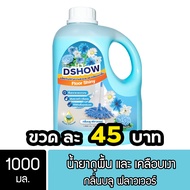 DShow น้ำยาถูพื้น เคลือบเงา (สีฟ้า) ขนาด 1000มล. พื้นไม้ ลามิเนต หินอ่อน หินขัด กระเบื้องยาง ( Floor