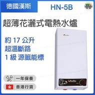 HN-5B 17公斤 無壓力單點超薄花灑式電熱水爐【香港行貨】