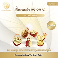 จี้ทองคำแท้ 99.99% น้ำหนักประมาณ 0.1 กรัม มีใบรับประกันทองแท้ ส่งจากร้านทอง ขายได้ จำนำได้ จี้แฟชั่น จี้ทอง