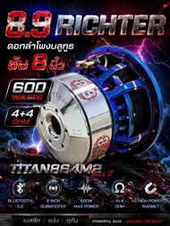 ดอกลำโพง ซับ 8 นิ้ว 8.9 RICHTER 4+4 โอม 600 W รุ่น TITAN864M2 Markll วอยซ์ 64 รับประกัน 3 ปี