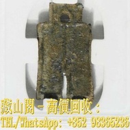 【藏山閣】全港多間實體門市 免費上門 鑒定估價 新莽十布小布一百，古幣，先秦 秦漢 三國兩晉南北朝 隋唐五代十國 北宋 南宋 遼金西夏 元朝 明朝 清朝 通寶 重寶 元寶 貝類貨幣 刀幣 布幣 圜錢 