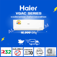 [ส่งฟรี]🔥แอร์ ไฮเออร์ Haier ระบบอินเวอร์ทเตอร์ VQAC Series ขนาด18000 บีทียู ประหยัดไฟเบอร์ 5 แอร์ใหม