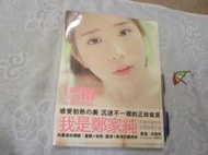香港版明星寫真集~鄭家純 -我是鄭家純 寫真集 ( 簽名) 全新庫存 ~ 可合併運費