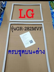 ขอบยางตู้เย็น LG 2ประตู รุ่นGR-282MVF