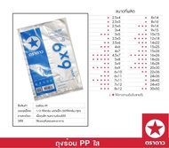 ตราดาว ถุง PP ถุงร้อน ถุงแกง ขนาดเล็ก 6x9 นิ้ว (บรรจุ 500 กรัม/แพ็ค)