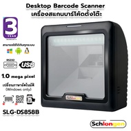 SCHLONGEN 2D Desktop Barcode Scanner เครื่องสแกนบาร์โค้ด ตั้งโต๊ะ (USB, RS232) #SLG-DS858B (ประกันศูนย์ 3 ปี)